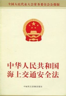 中华人民共和国海上交通安全法