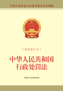 中华人民共和国行政处罚法