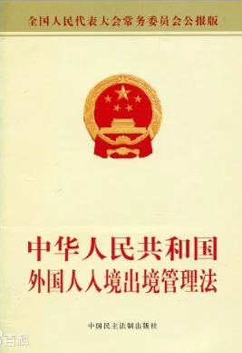 《中华人民共和国出境入境管理法》 条文解读与实务问答