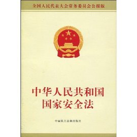 中华人民共和国国家安全法