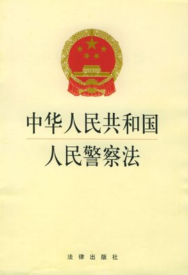 中华人民共和国人民警察法
