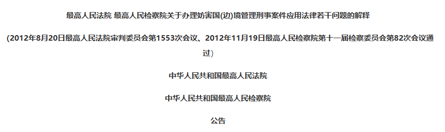 最高人民法院、最高人民检察院关于办理妨害国（边）境管理刑事案件应用法律若干问题的解释