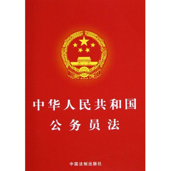 中华人民共和国公务员法