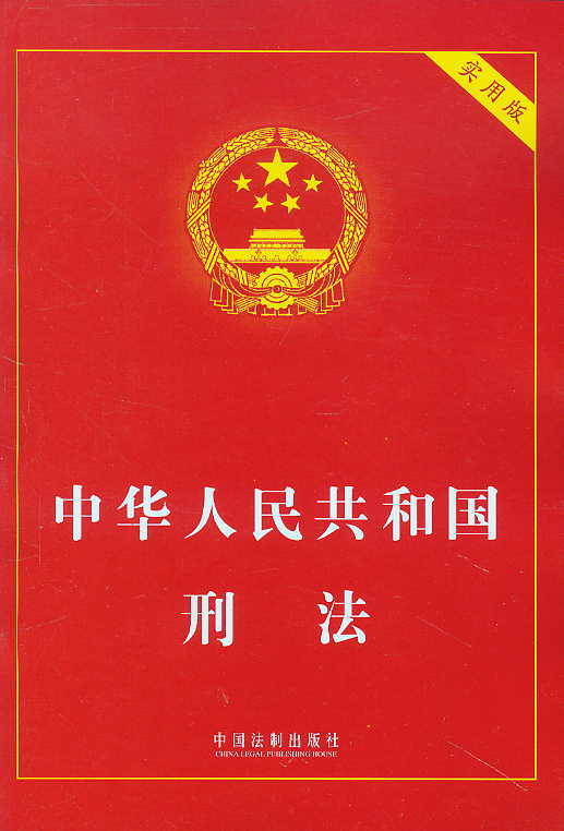 中华人民共和国刑法