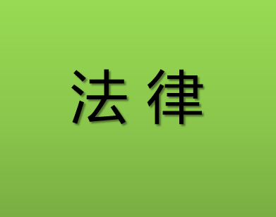 法律