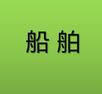 船舶