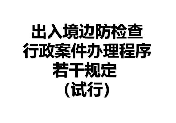 出入境边防检查行政案件办理程序若干规定 （试行）